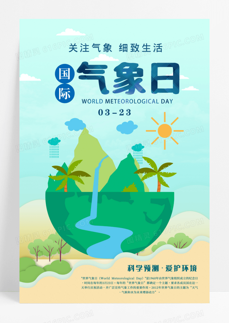 蓝色简约大气国际气象日宣传海报设计
